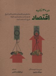 اقتصاد در 30 ثانيه  