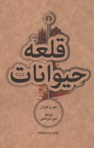 قلعه حيوانات  