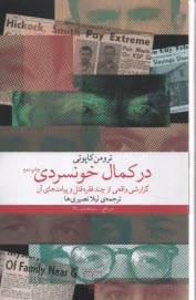 در كمال خونسردي: گزارشي واقعي از چند فقره قتل و پيامدهاي آن  