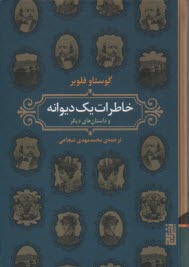 خاطرات يك ديوانه و داستان‌هاي ديگر  