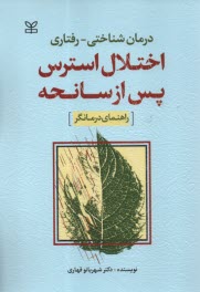 درمان شناختي - رفتاري اختلال استرس پس از حادثه  