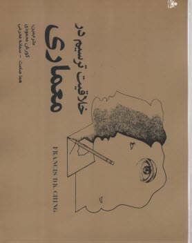 خلاقيت ترسيم در معماري  
