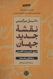 نقشه جديد جهان: انرژي، تغييرات اقليمي و تقابل ملت‌ها  