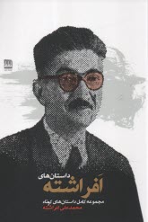 داستان‌هاي افراشته: مجموعه كامل داستان‌هاي كوتاه  