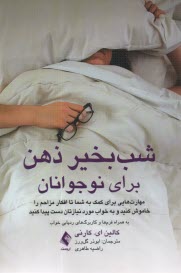 شب‌بخير ذهن براي نوجوانان  