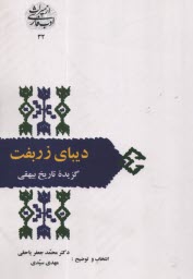 گزيده تاريخ بيهقي: ديباي زربفت  