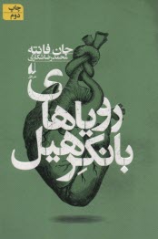 روياهاي بانكرهيل  
