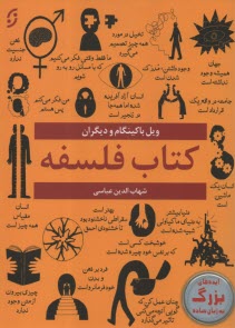 كتاب فلسفه: ايده‌هاي بزرگ به زبان ساده  