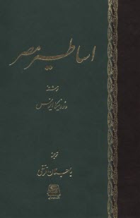 اساطير مصر  