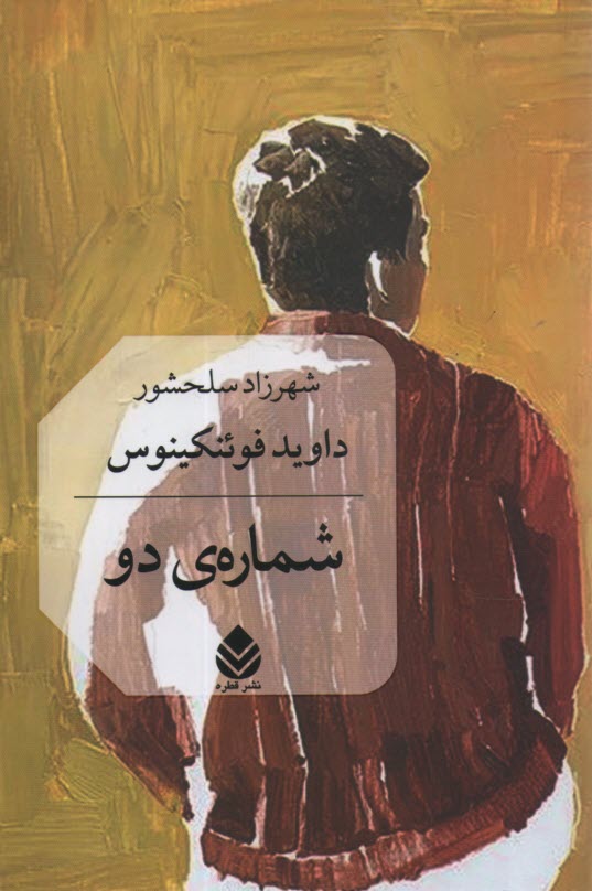 شماره دو 