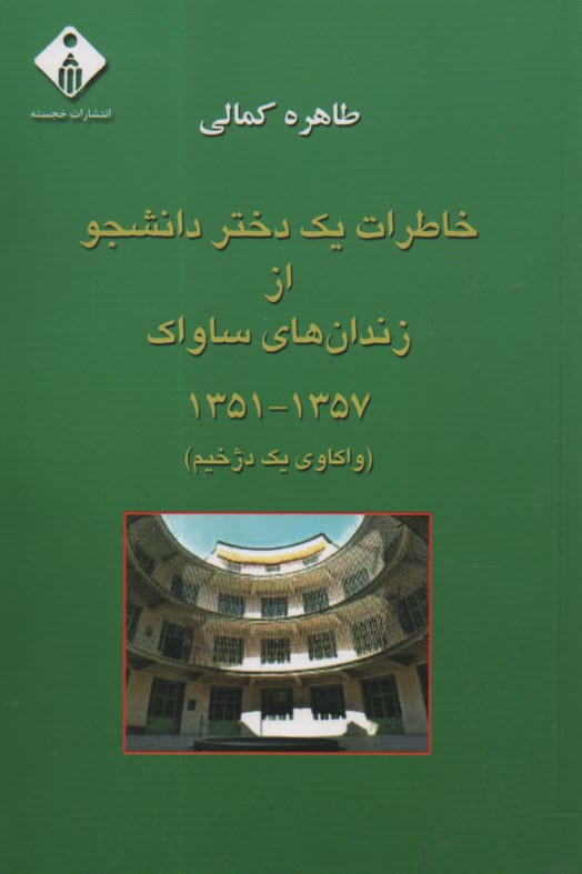 خاطرات يك دختر دانشجو از زندان‌هاي ساواك 1357-1351  