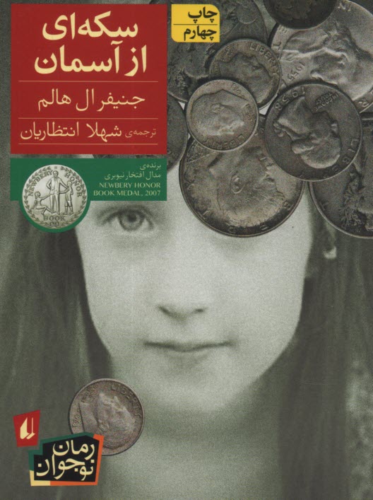 سكه‌اي از آسمان  