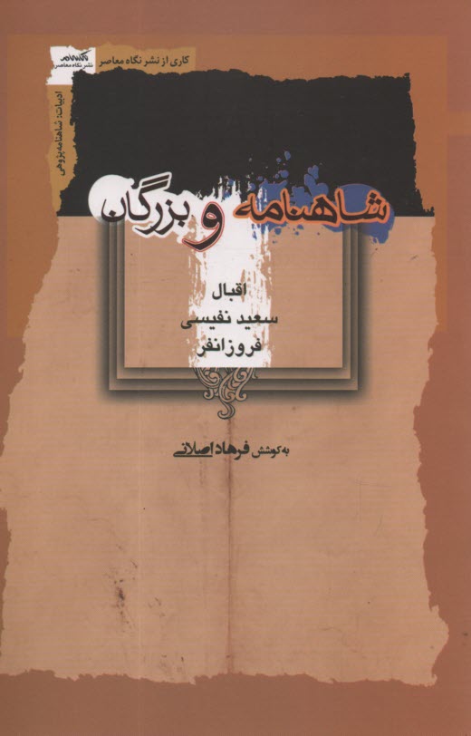 شاهنامه و بزرگان: اقبال، سعيد نفيسي، فروزانفر  