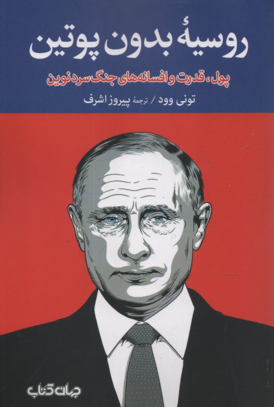 روسيه بدون پوتين  