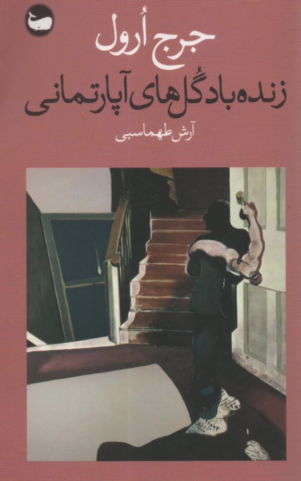 زنده باد گل‌هاي آپارتماني  