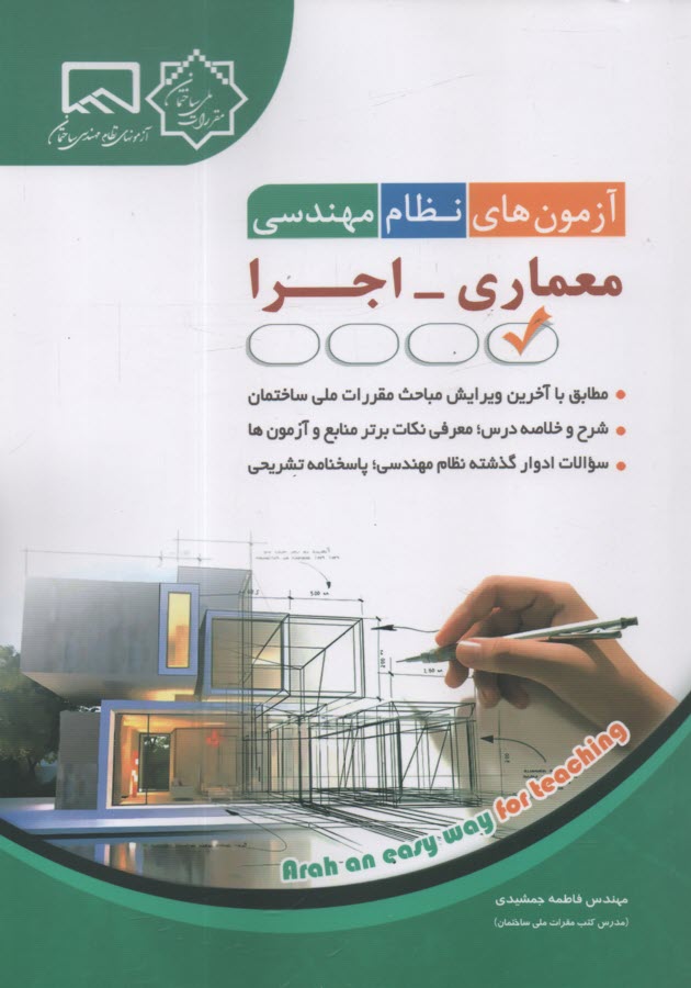 آزمون‌هاي نظام مهندسي: معماري- اجرا  