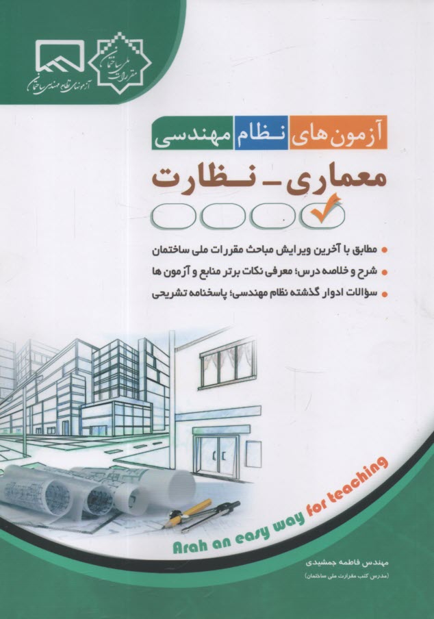 آزمون‌هاي نظام مهندسي: معماري- نظارت  