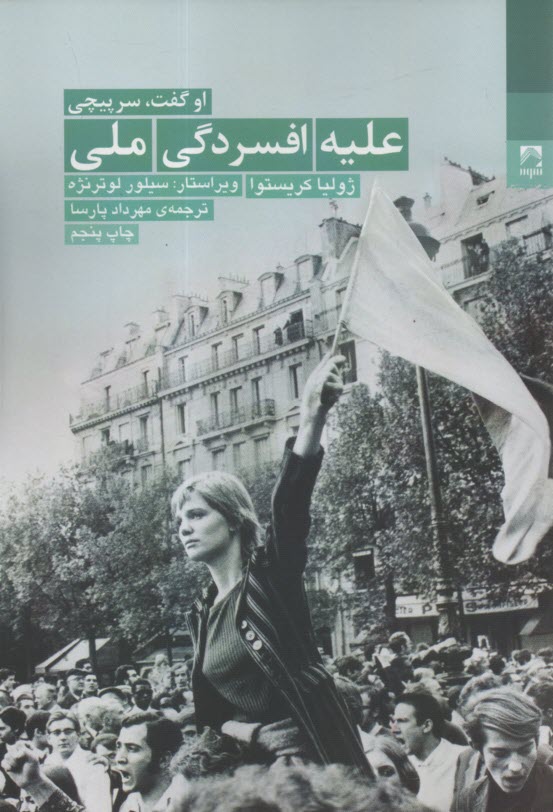 عليه افسردگي ملي: او گفت، سرپيچي  