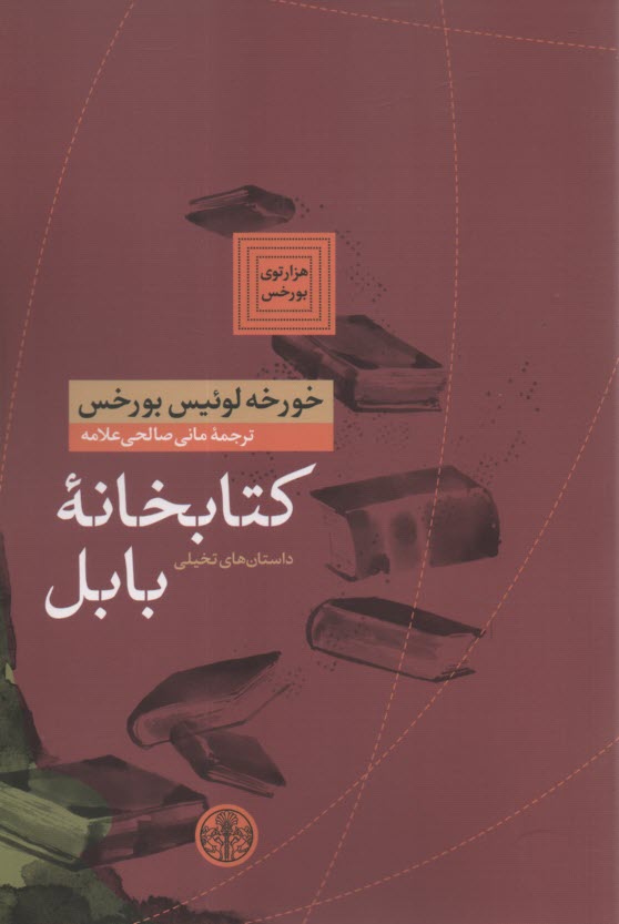 كتابخانه بابل  