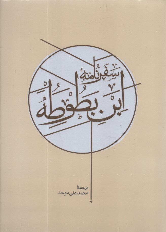 سفرنامه ابن بطوطه (2جلد)