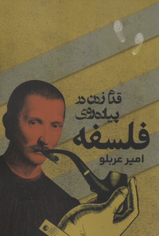 قدم‌زدن در پياده‌روي فلسفه  