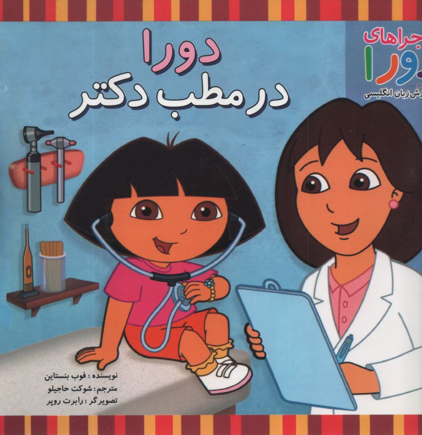 ماجراهاي دورا و آموزش زبان انگليسي: دورا در مطب دكتر  