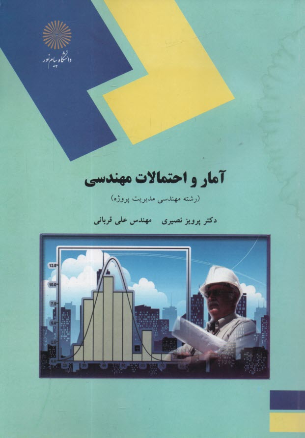 2118 - آمار و احتمالات مهندسي  