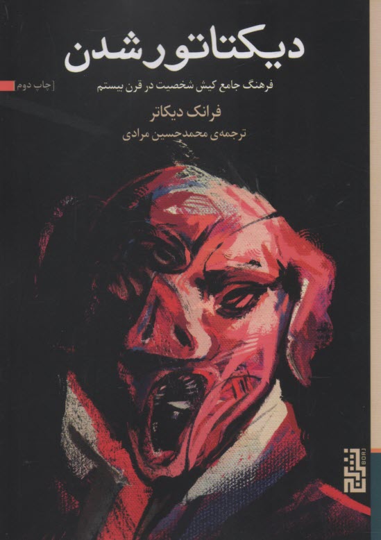 ديكتاتورشدن  