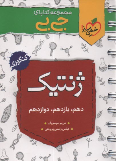 4212- خيلي سبز جيبي: ژنتيك جامع 