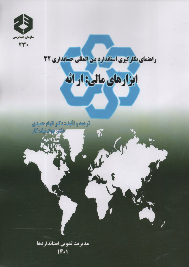 نشريه 230- راهنماي بكارگيري استاندارد بين‌المللي حسابداري 32: ابزارهاي مالي: ارائه 