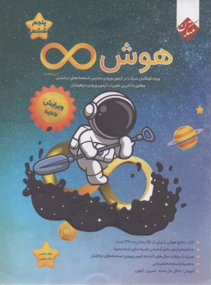 تست هوش بی‌نهایت پنجم و ششم: و
