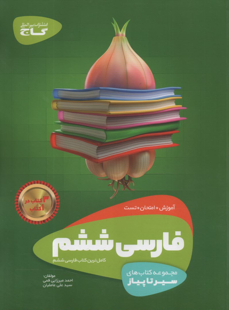 گاج: سير تا پياز فارسي ششم 