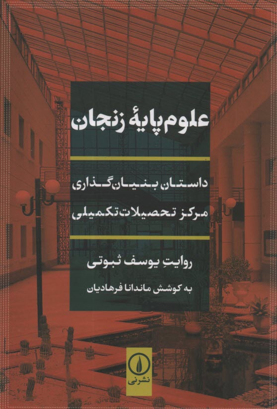 علوم پايه زنجان: داستان بنيان‌گذاري مركز تحصيلات تكميلي  