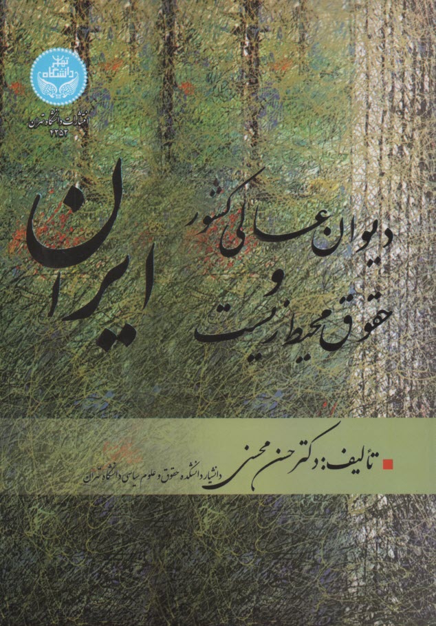 ديوان عالي كشور و حقوق محيط زيست ايران  