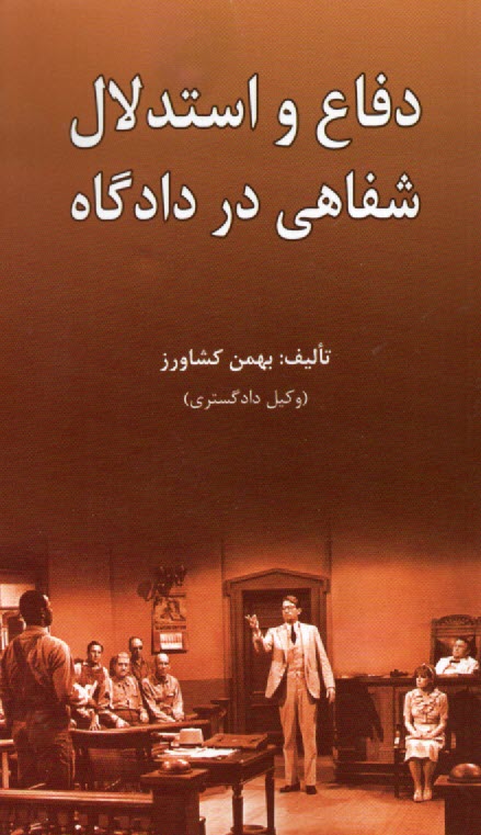 دفاع و استدلال شفاهي در دادگاه  