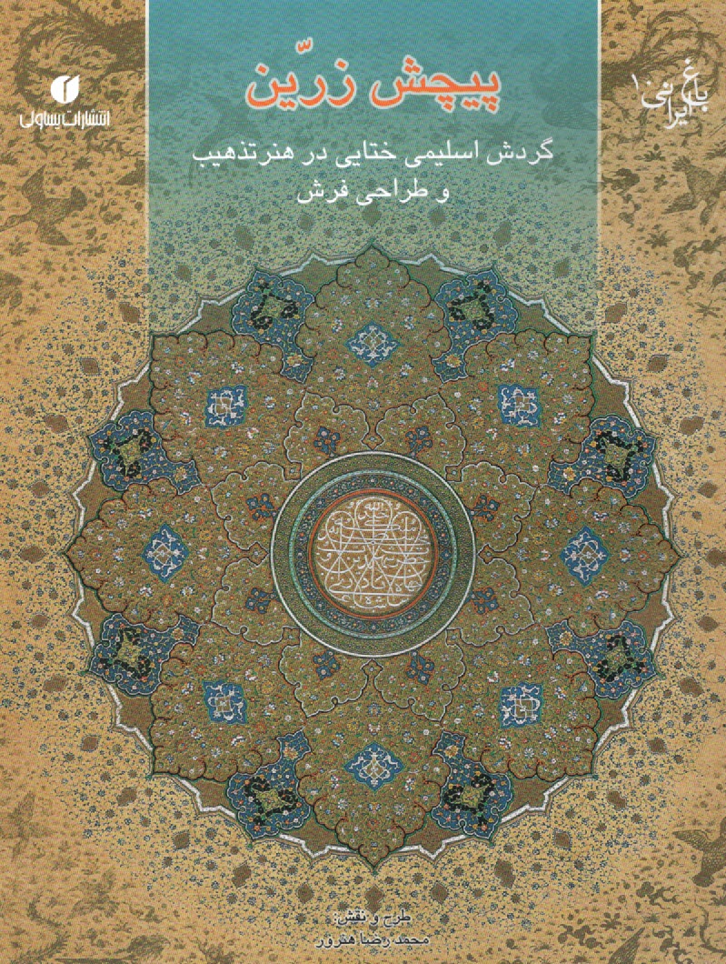 باغ ايراني 10- پيچش زرين: گردش‌ اسليمي ختايي در هنر تذهيب و طراحي فرش  