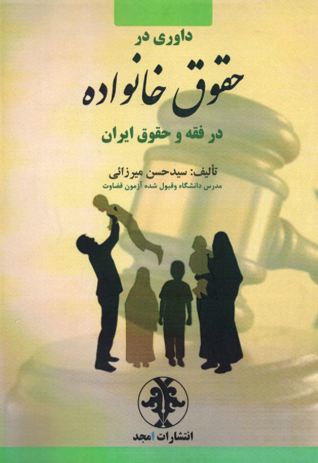 داوري در حقوق خانواده در فقه و حقوق ايران  