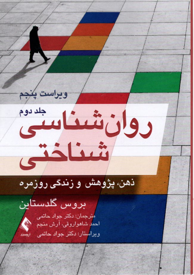 روان‌شناسي شناختي (2)  