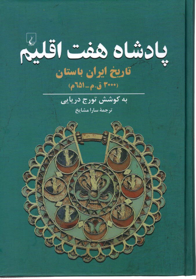 پادشاه هفت اقليم: تاريخ ايران باستان  