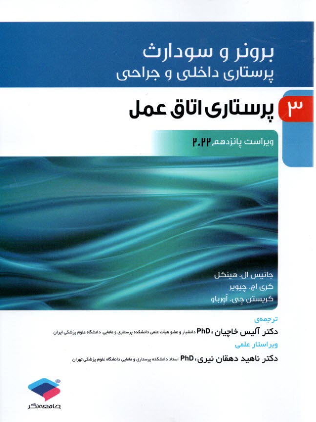 برونر (3) ويراست پانزدهم 2022: پرستاري اتاق عمل  
