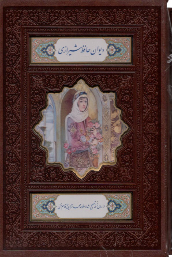 ديوان و فال حافظ (115475): رقعي قابدار - ترمو، پلاك رنگي  