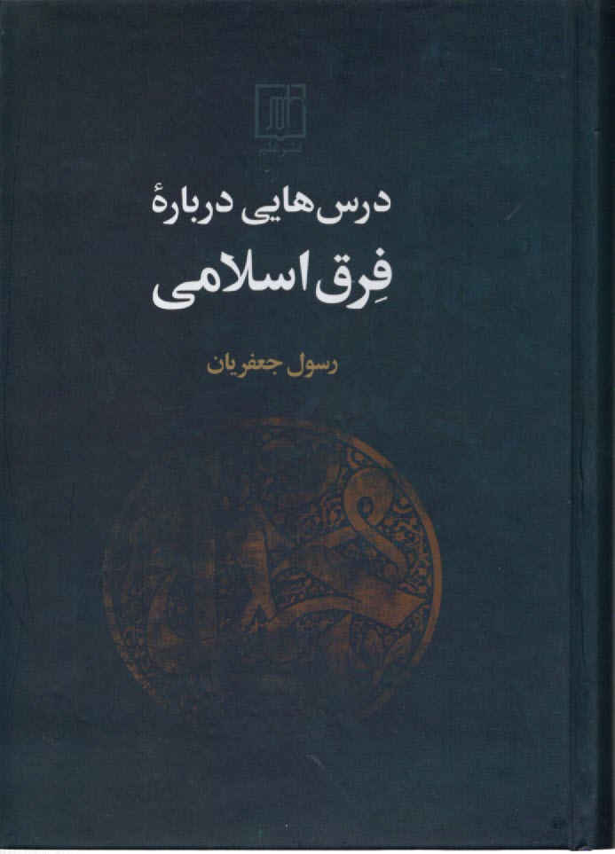 ‌درس‌هايي درباره فرق اسلامي  