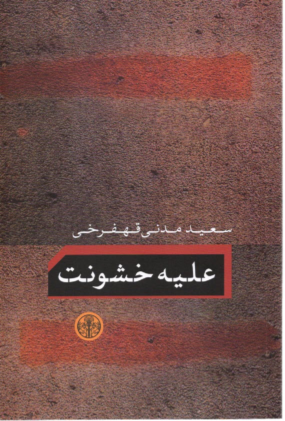 عليه خشونت  