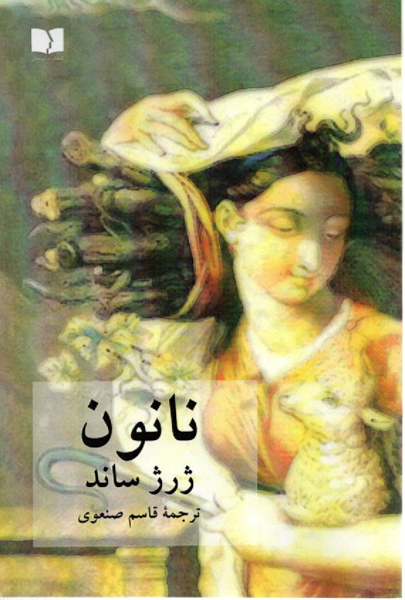 نانون  