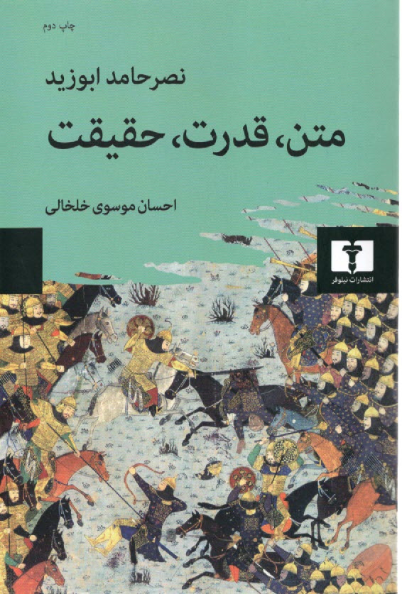 متن، قدرت، حقيقت  