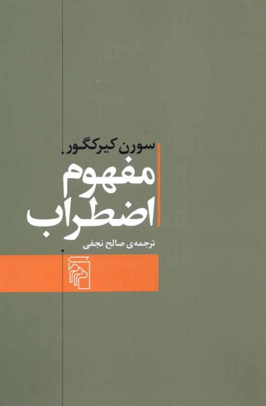 مفهوم اضطراب: تعمقي ساده با گرايش روان‌شناختي درباره‌ي مسئله گناه موروثي در علم اصول دين  