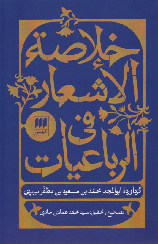 خلاصه‌الاشعار في‌الرباعيات  