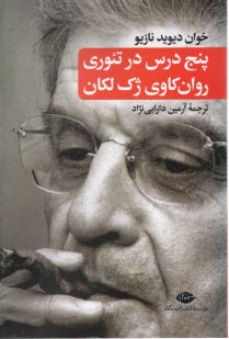 پنج درس در تئوري روان‌كاوي ژك ‌لكان  