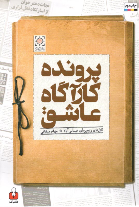 ‌پرونده كارآگاه عاشق: قتل‎‌هاي زنجيره‌اي عباس‌آباد  