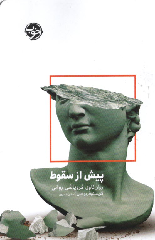 پيش از سقوط: روان‌كاوي فروپاشي رواني 